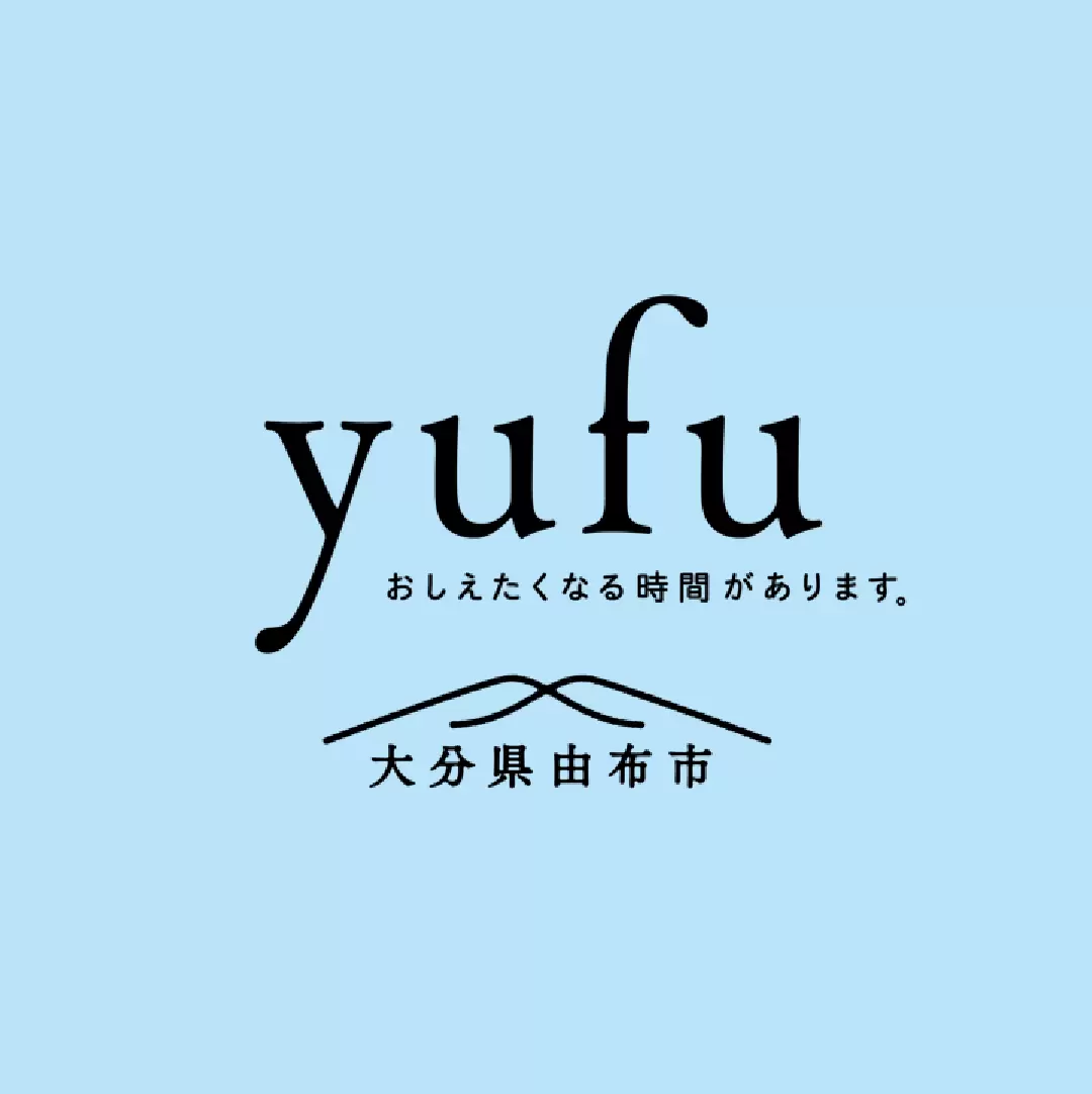 由布市まちづくり観光局