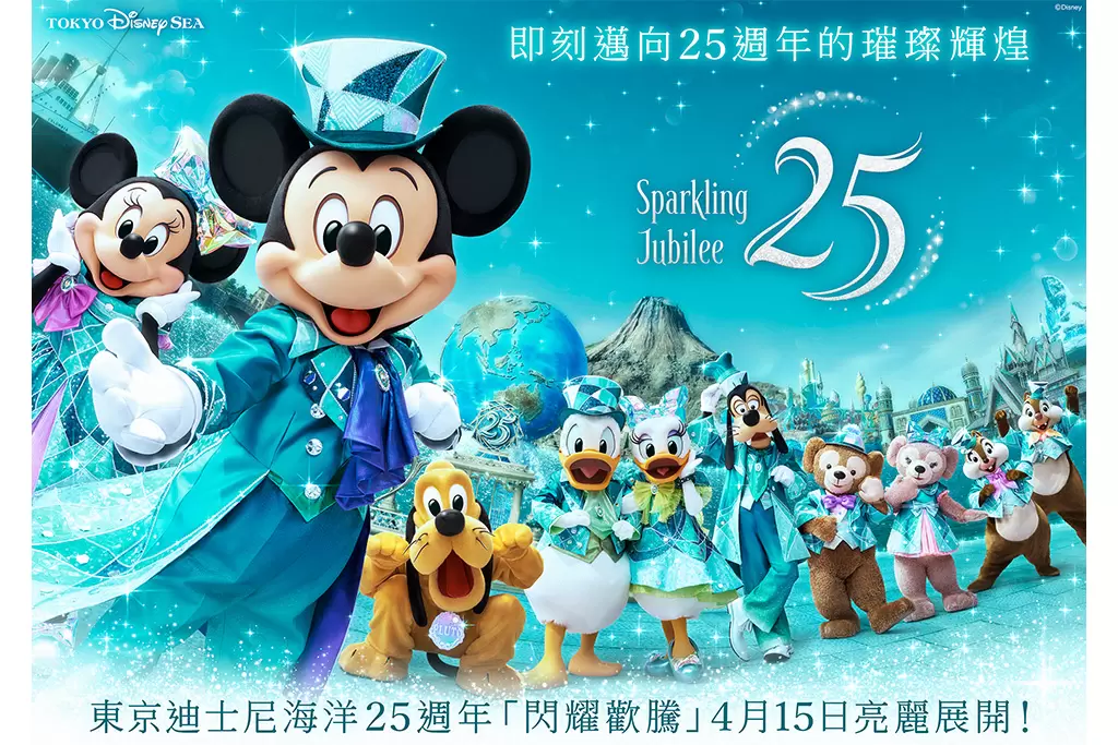 東京迪士尼海洋25週年「閃耀歡騰」：活動亮點、限定商品與餐飲全攻略