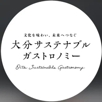 大分サステナブル・ガストロノミー
