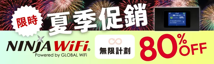 Ninja Wifi分享器 夏季促銷 最高可享80%折扣