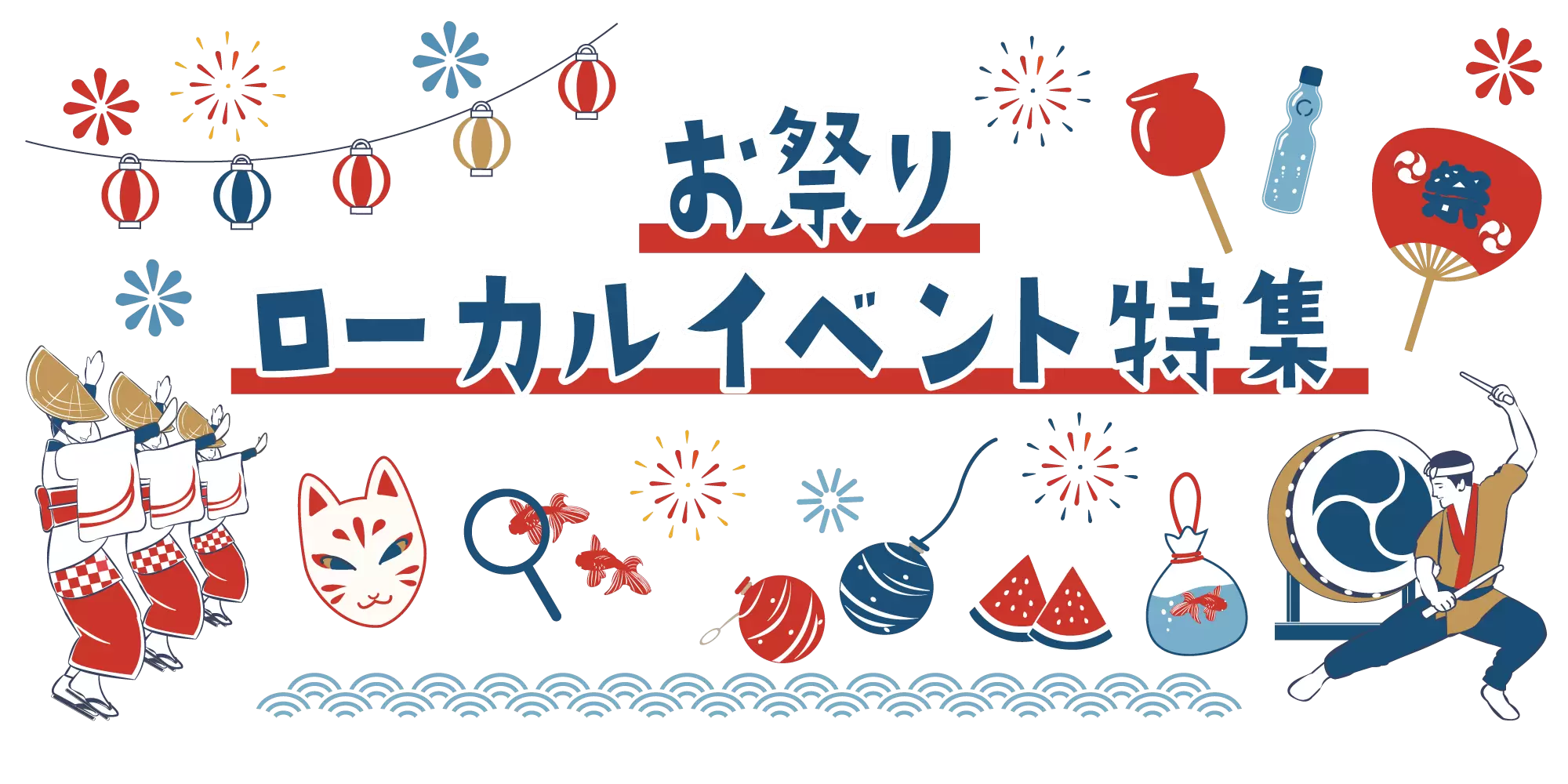 地域の観光パートナーが案内する 日本のお祭り・ローカルイベント