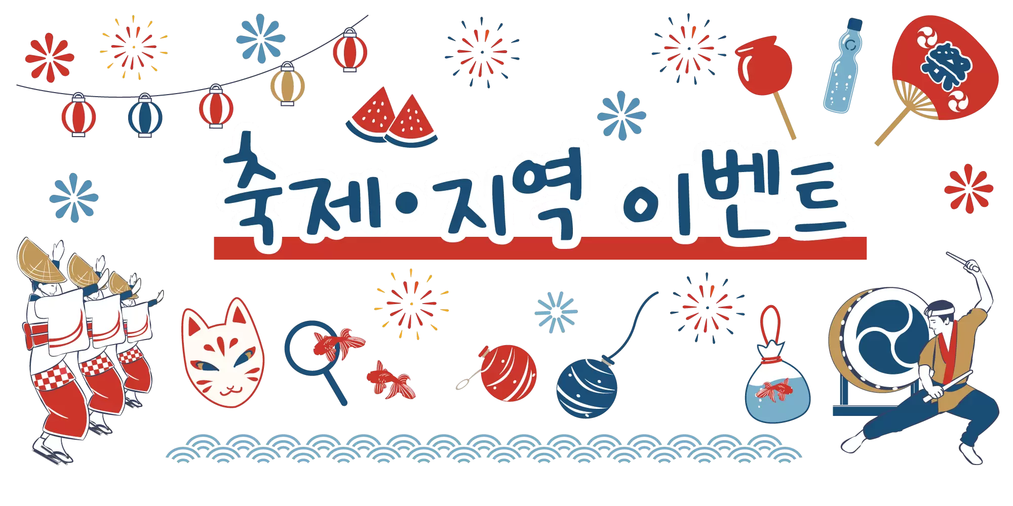 지역 관광 파트너가 안내하는 일본의 축제・로컬 이벤트