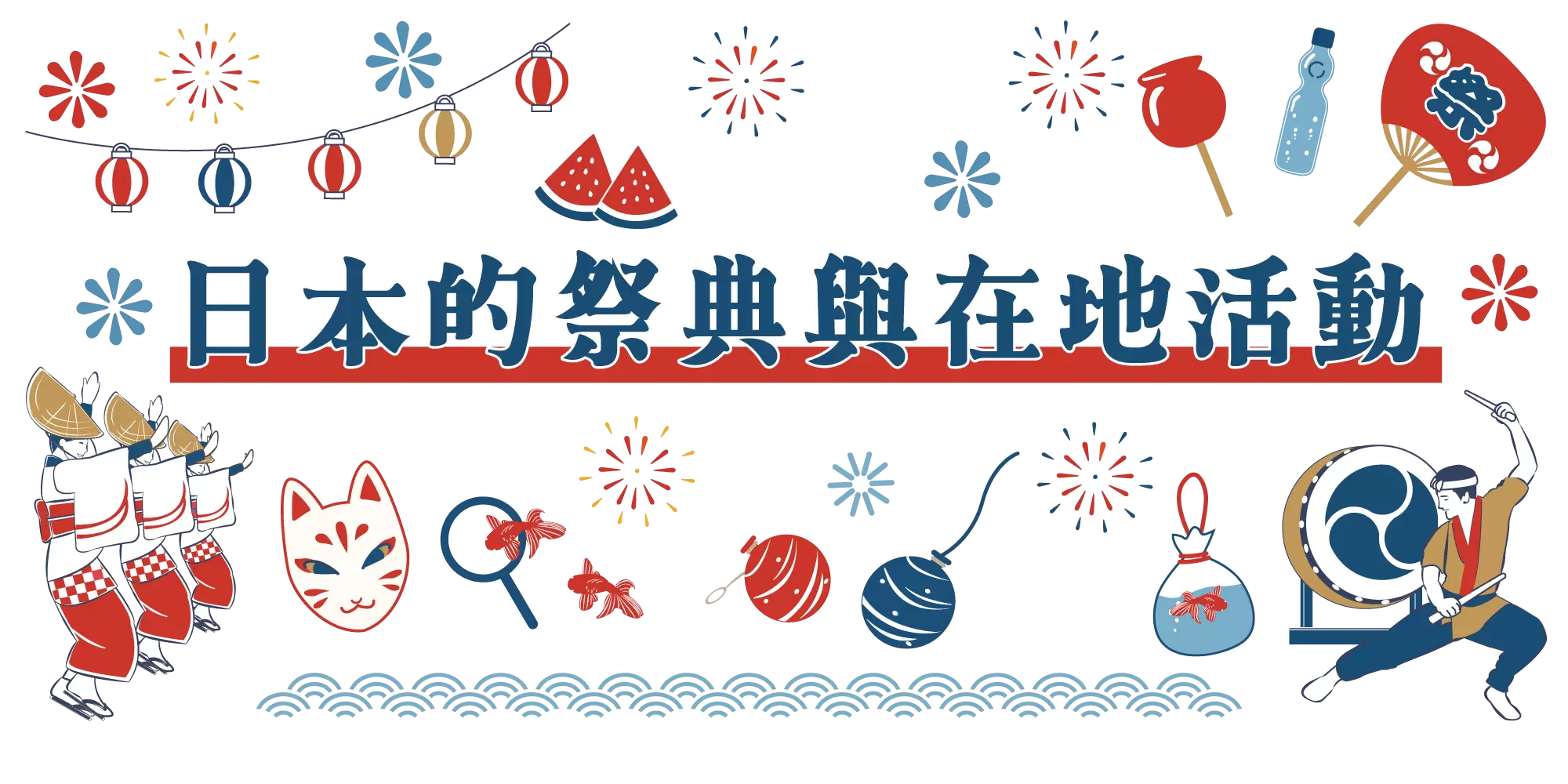 由地方觀光夥伴帶路,介紹日本各地的祭典與地方活動