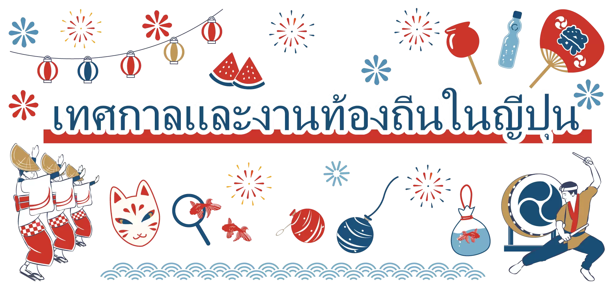 พันธมิตรการท่องเที่ยวท้องถิ่นพาชมเทศกาลและกิจกรรมท้องถิ่นทั่วญี่ปุ่น