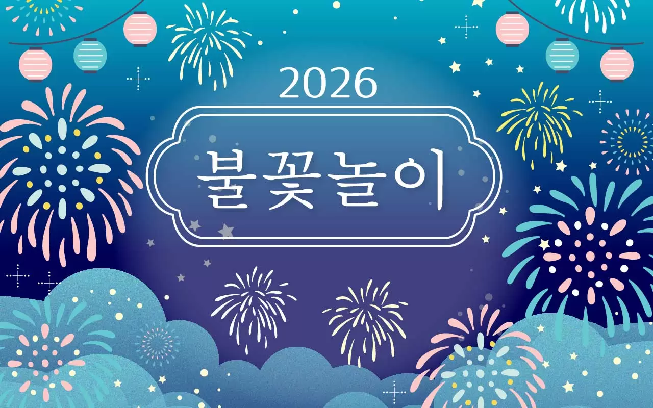 2026년 불꽃놀이 축제 특집