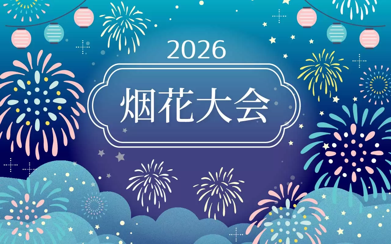 2026年烟花大会特辑