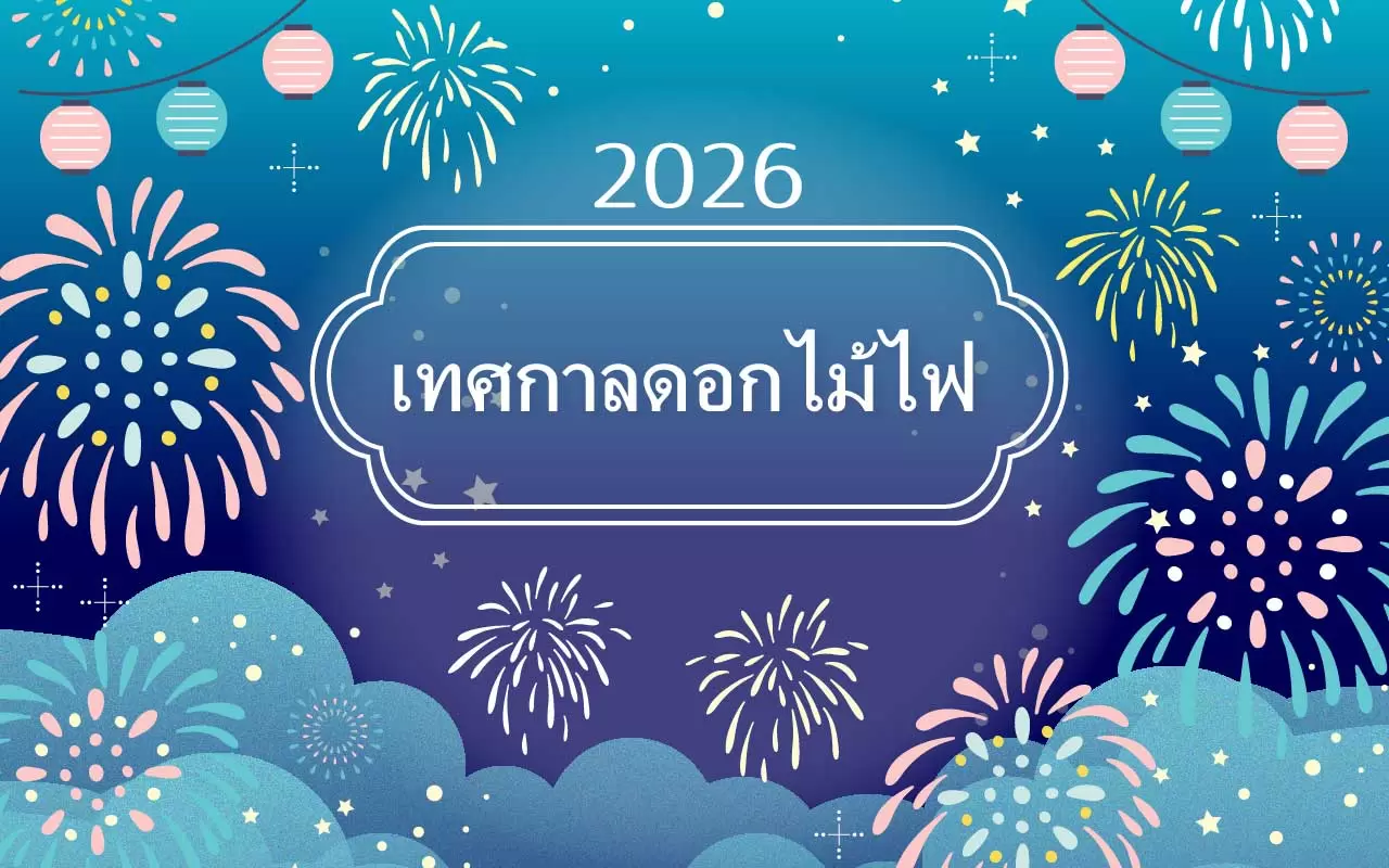 เทศกาลดอกไม้ไฟ 2026