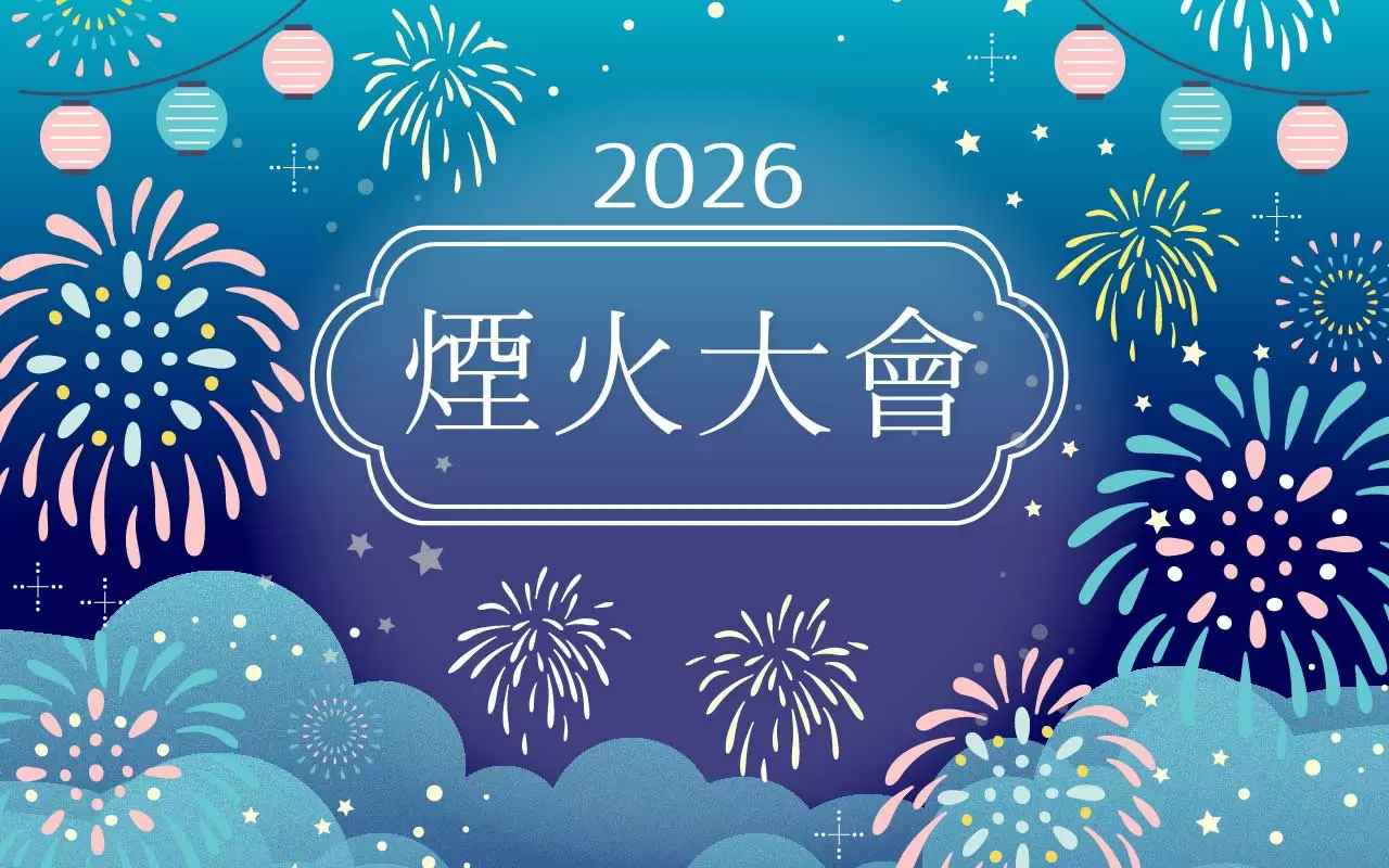 2026年煙火大會特輯