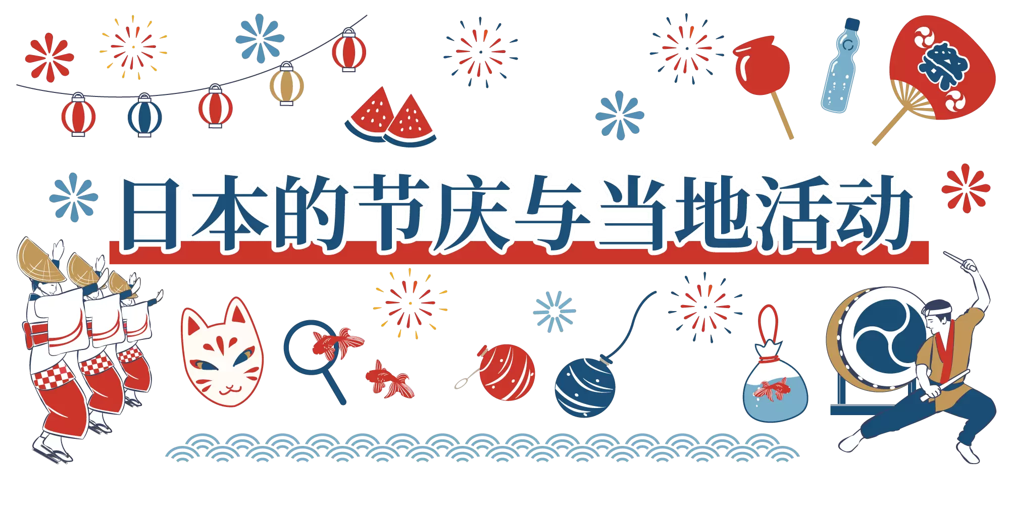 由地方旅游合作伙伴带路，介绍日本各地的祭典与地方活动