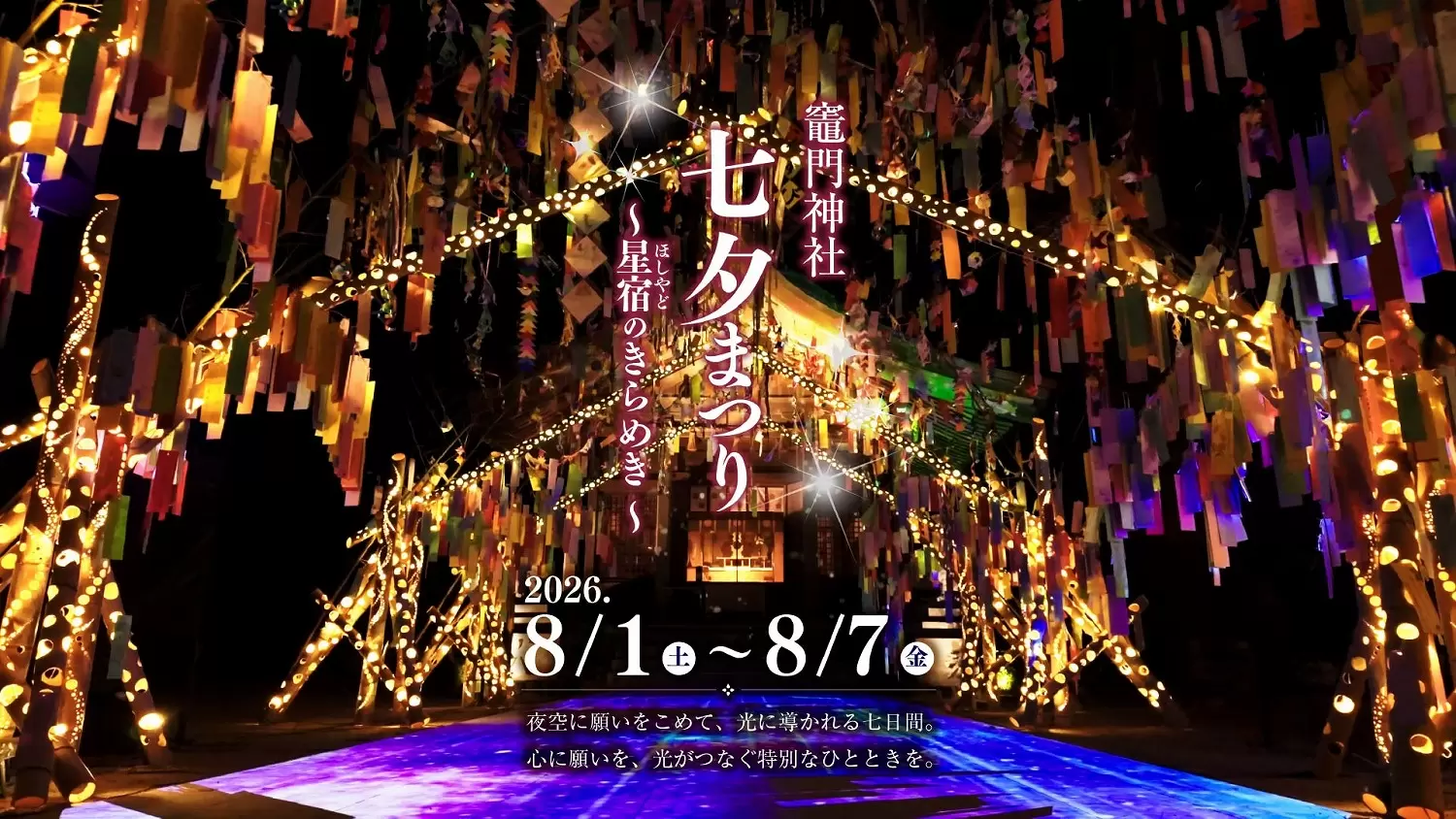 Kamado Shrine Tanabata Festival in Fukuoka: Stellar Light Projections