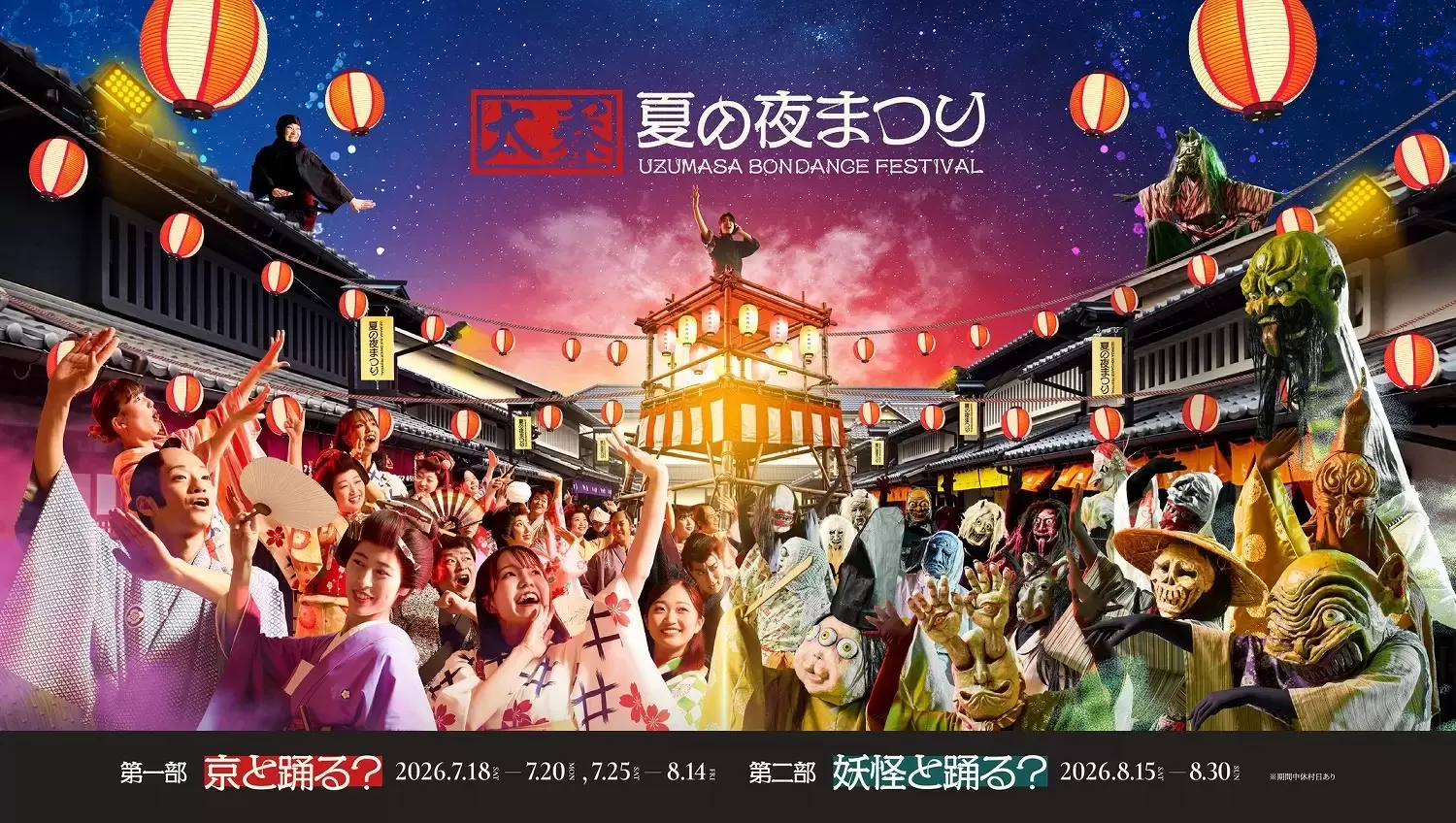 東映太秦映画村で夜間盆踊りイベント開催！シティポップや妖怪と融合