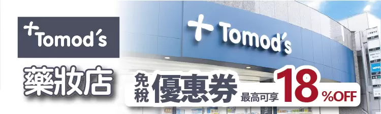 Tomod's藥妝店 免稅折扣優惠券 最高可享18%折扣