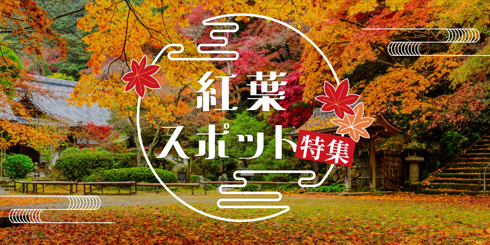 地域の観光パートナーが案内する 日本の紅葉スポット