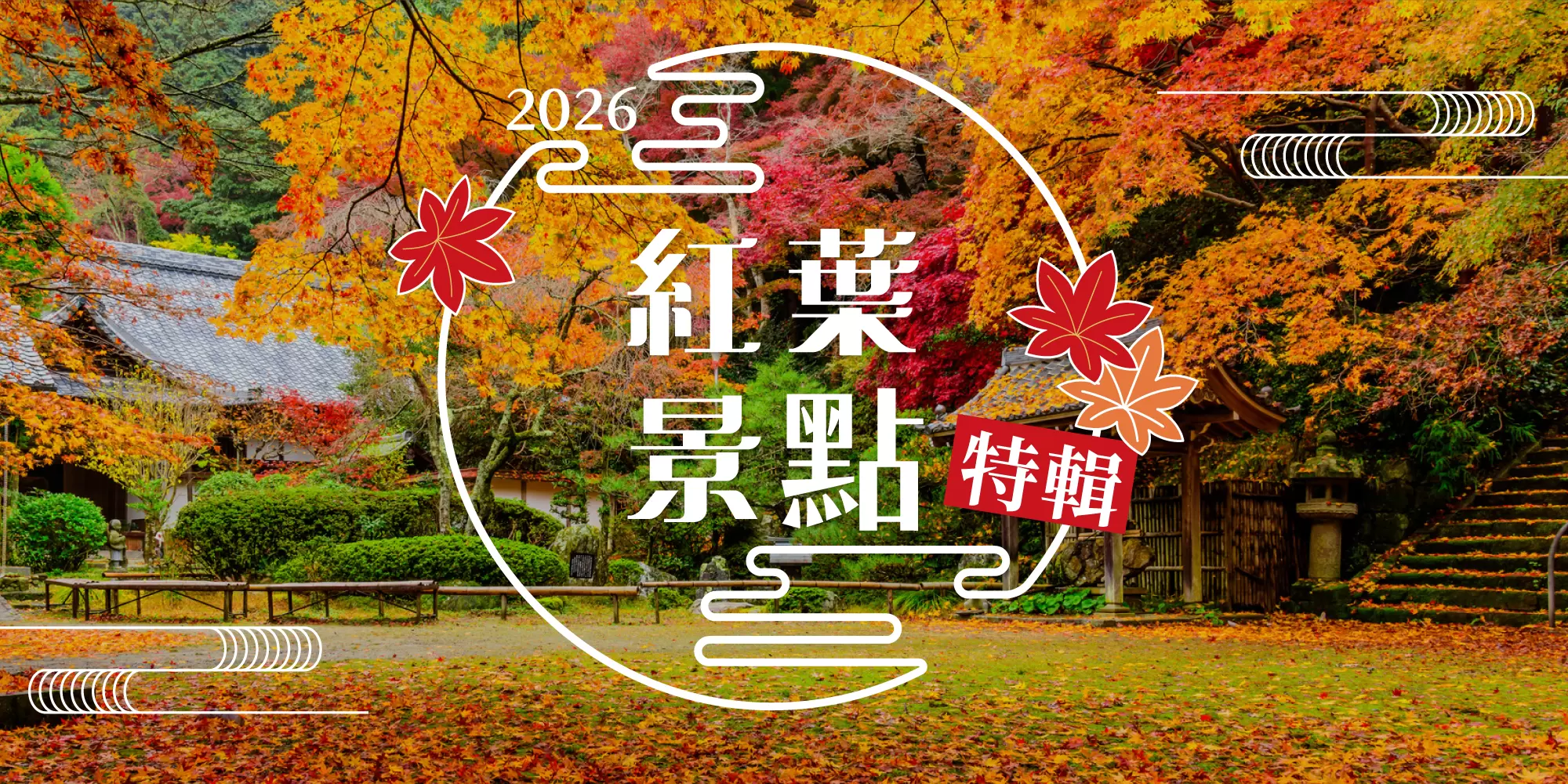 由地方觀光夥伴帶路的日本紅葉景點