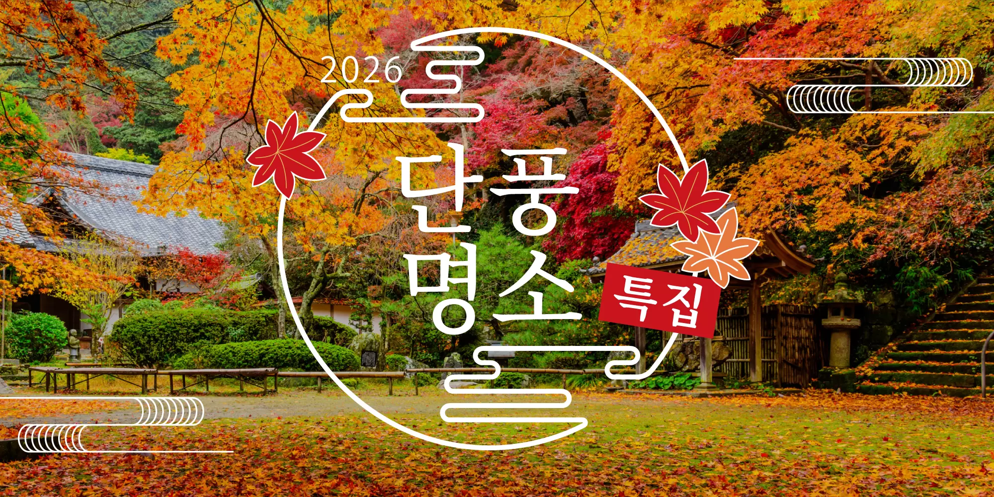 지역 관광 파트너가 안내하는 일본의 단풍 명소