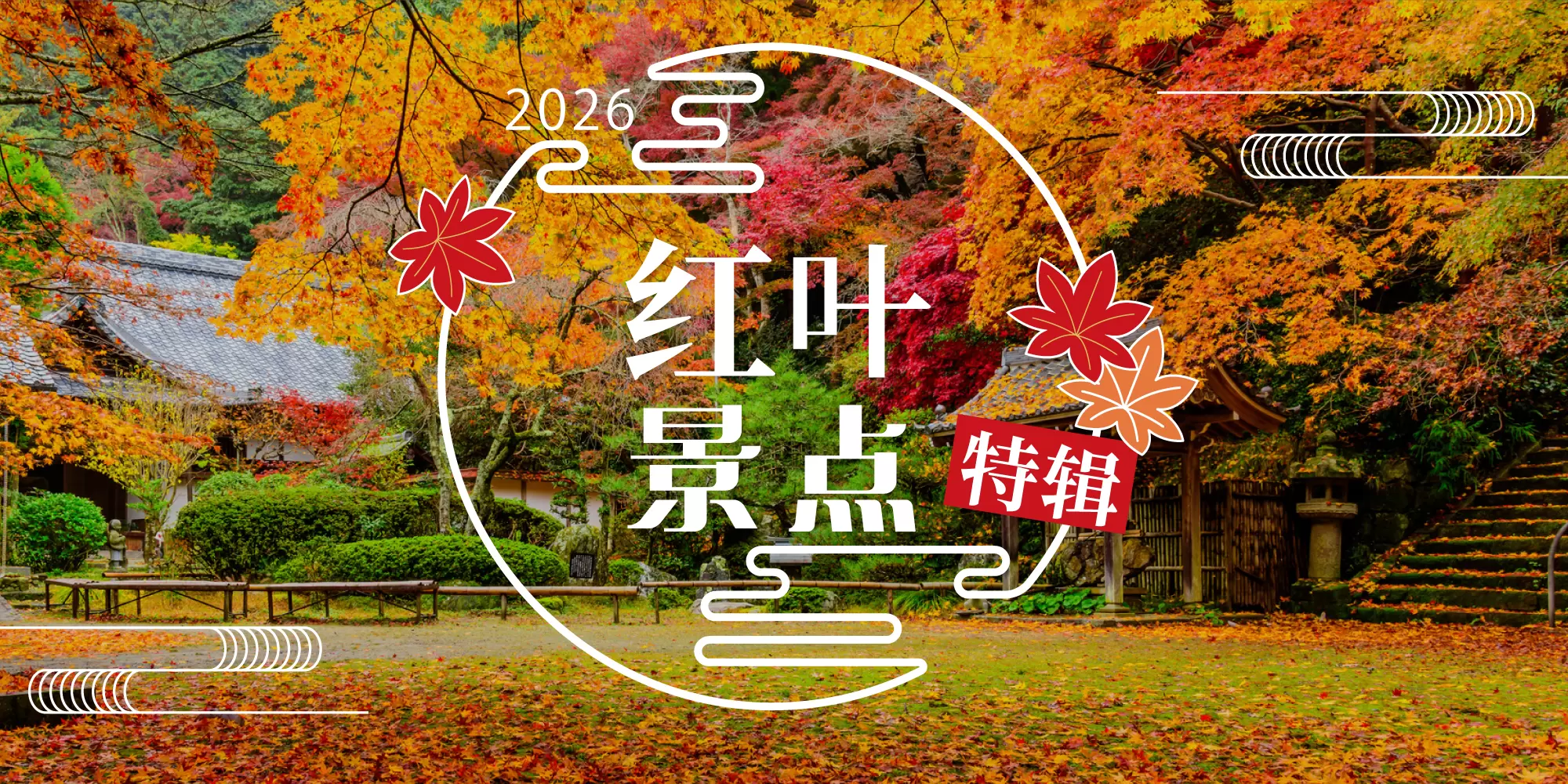 由地方观光伙伴带路的日本红叶景点
