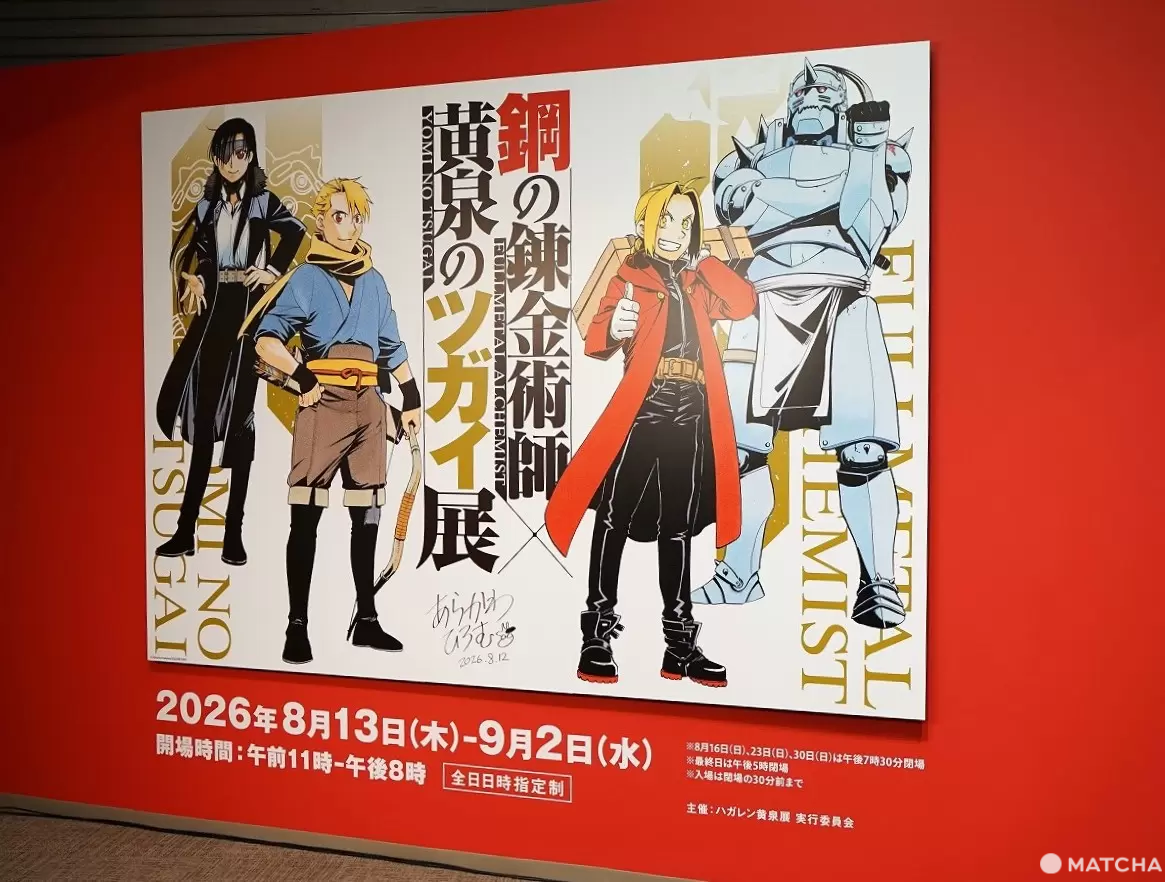 Fullmetal Alchemist × Daemons of the Shadow Realm Exhibition in Tokyo