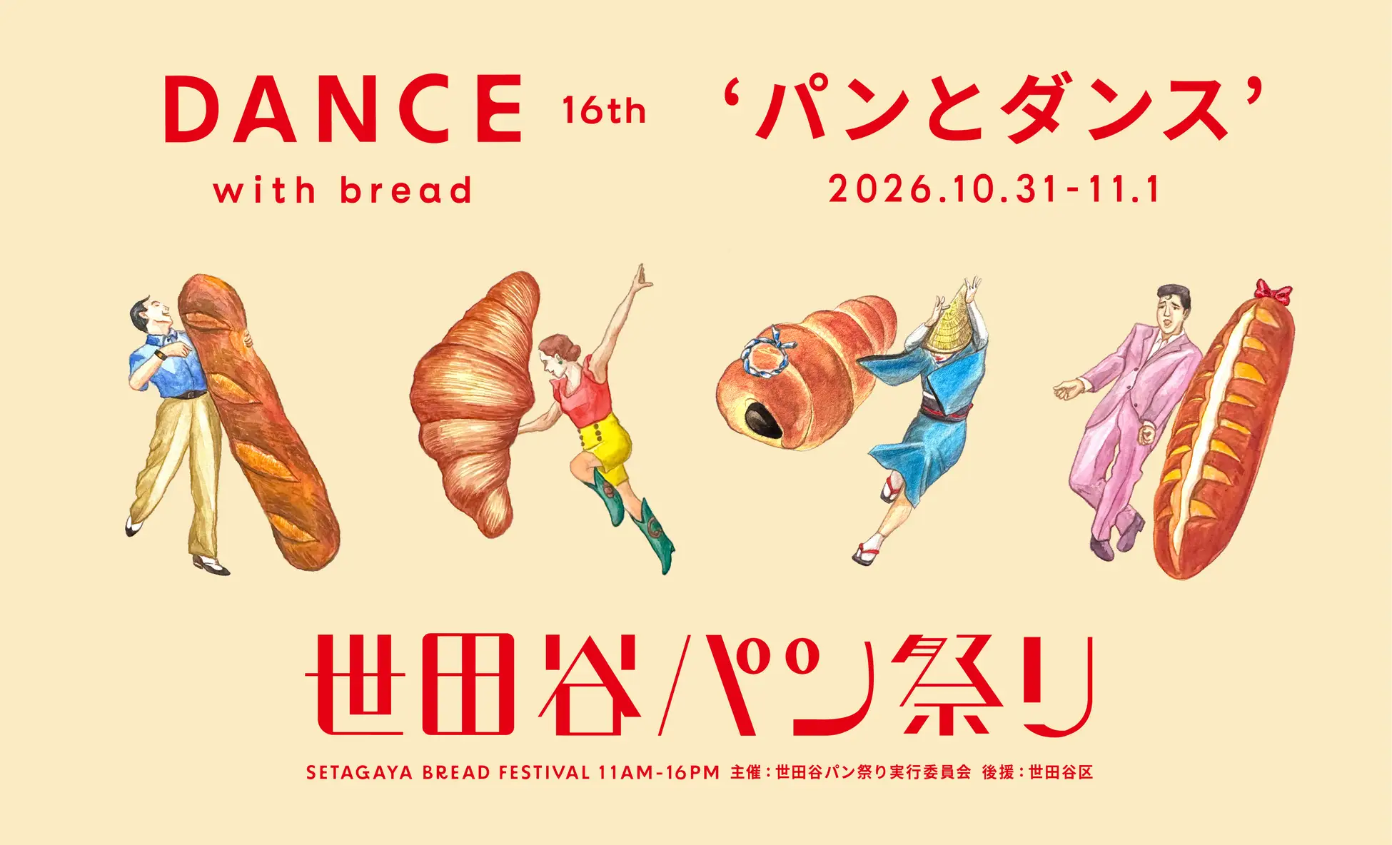 準備被麵包香包圍吧！日本最大「世田谷麵包祭典2026」