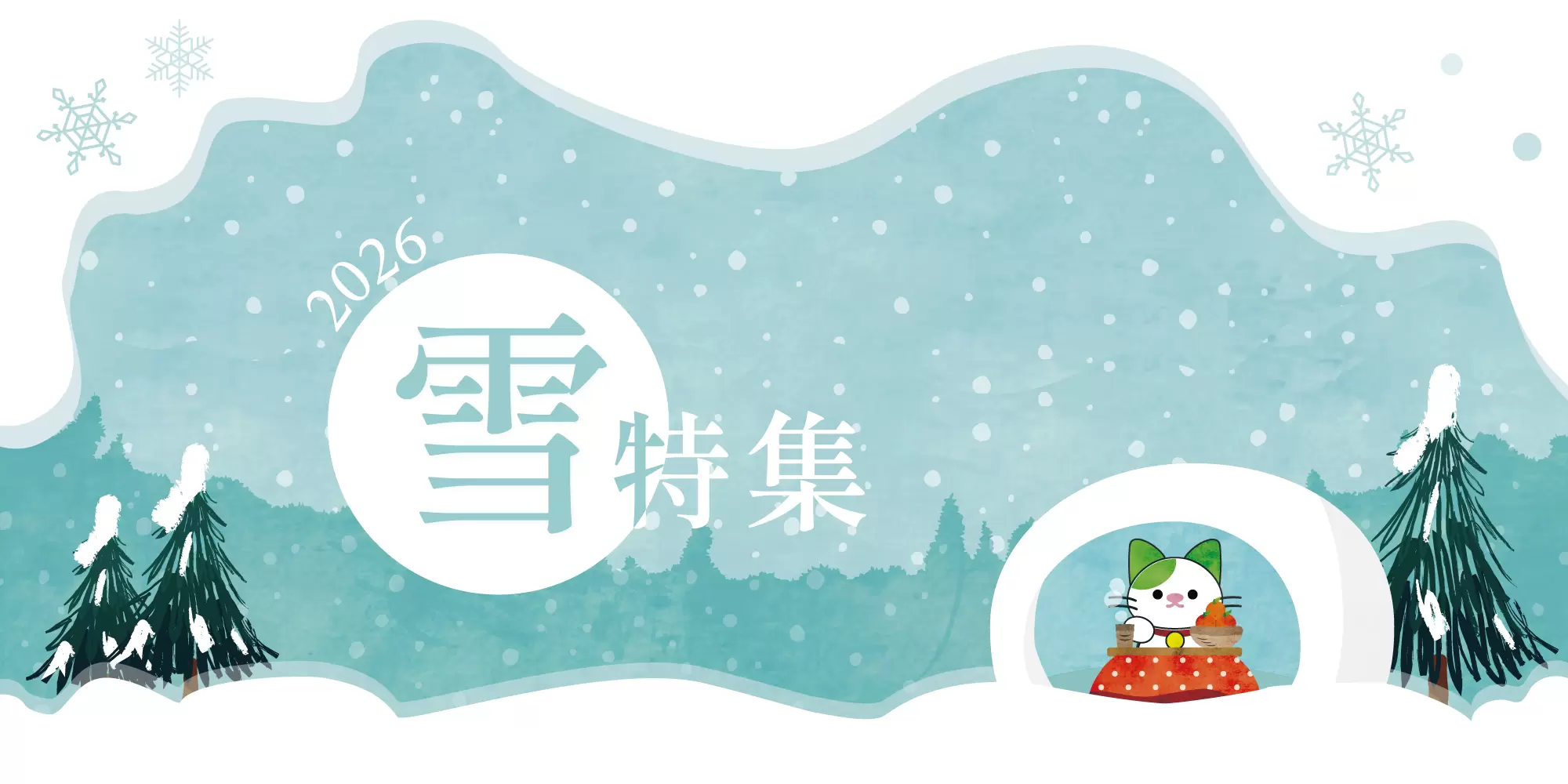 雪特集｜地域の観光パートナーが案内する 日本の雪