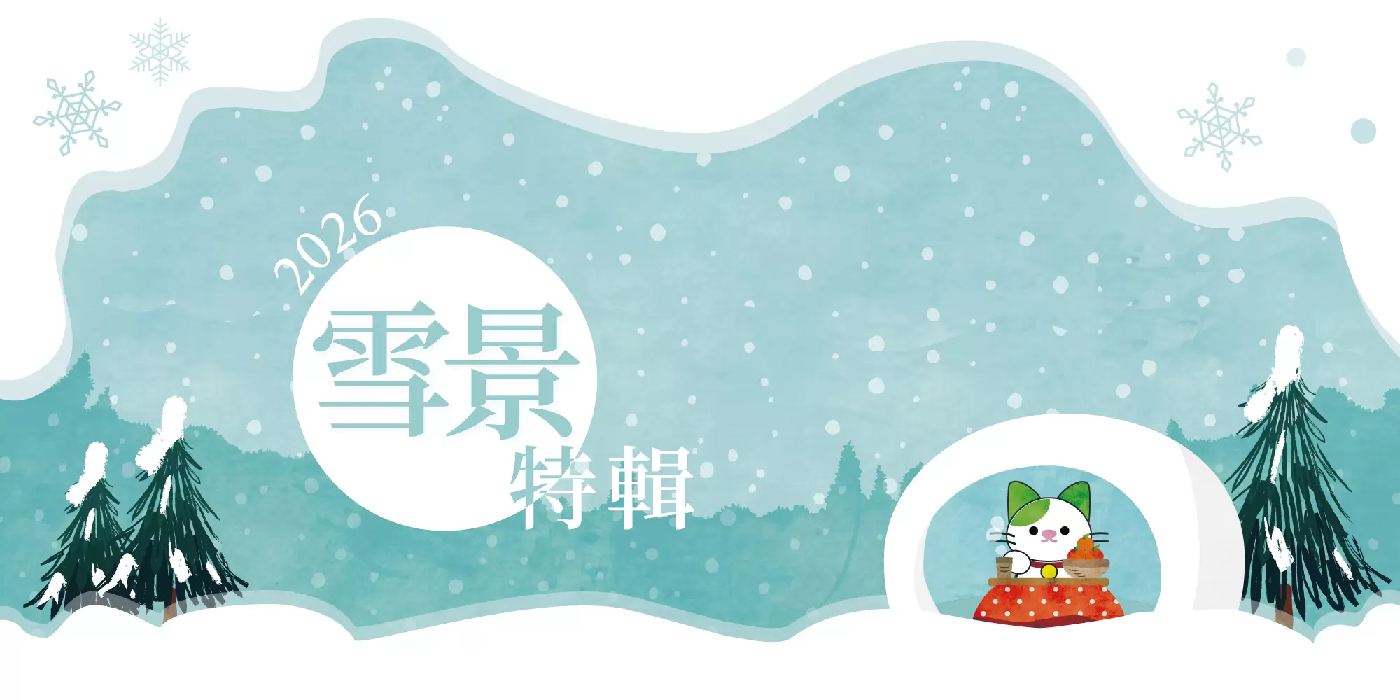 雪景特輯｜由在地觀光夥伴introduce的日本雪景