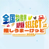 全國產品展JAPAN SELECT Oshiumacket 2025