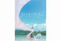 Mom's Celestial Robe of Feathers: A Short Film Set in Okinawa