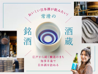 Want to try some delicious sake? Tokoname's sake breweries and famous sake
