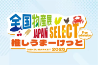 [Event to be held in Tokyo in September 2025] An event where you can buy local specialties from all over Japan!