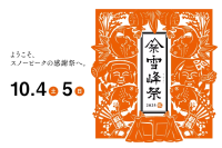 Snow Peak Autumn Snow Peak Festival to be held at Alpen Tokyo, Alpen Nagoya, and Alpen Fukuoka!