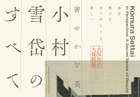 【「密やかな美 小村雪岱のすべて」～2026/3/1】「あべのハルカス美術館」