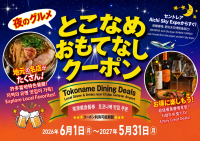 夜間美食盛宴！ “常滑招待優惠券”