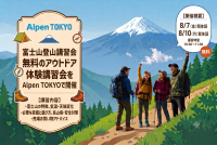 即使是第一次攀登富士山的人也能輕鬆上手！ Alpen TOKYO 正在舉辦免費的戶外體驗工作坊。