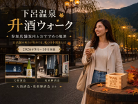 [September-October 2026] Gero Onsen Masu-zake Walk | Introducing 11 shops and local Hida sake