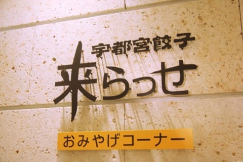 【千元旅行・宇都宮篇(下)】用一張「大谷観光一日乗車券」走訪宇都宮美景與美味。