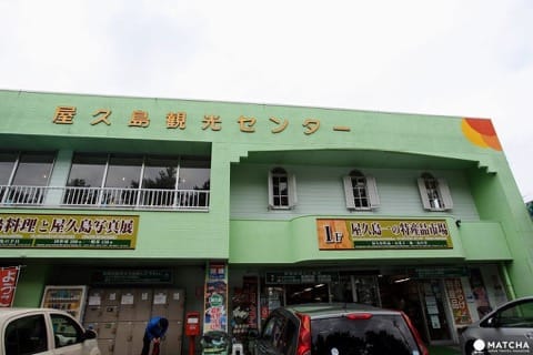 屋久島観光センター(鹿児島_屋久島)