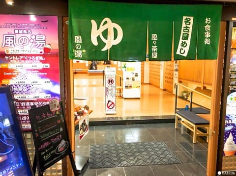 セントレア 風の湯
