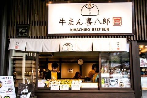 喜八郎