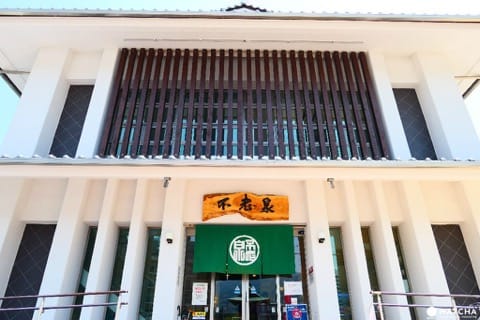 市營溫泉 不老泉