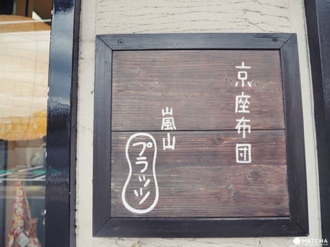 嵐山座布團