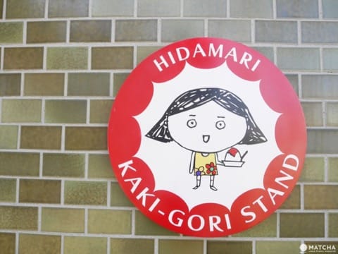 ヒダマリ カキゴオリ スタンド