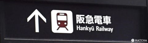 梅田
