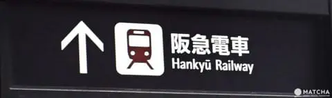 梅田
