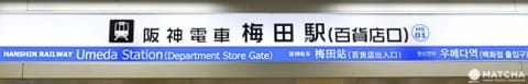 梅田