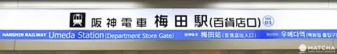 梅田