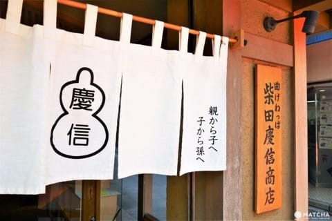 柴田慶信商店