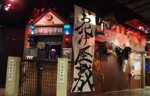 台場 怪奇學校
