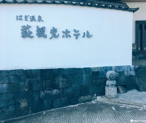 【山口】荻市,推薦給不在乎時間喜歡悠哉觀光的你!