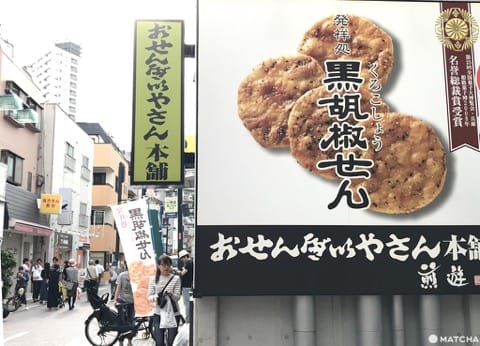 戶越銀座商店街 黑胡椒