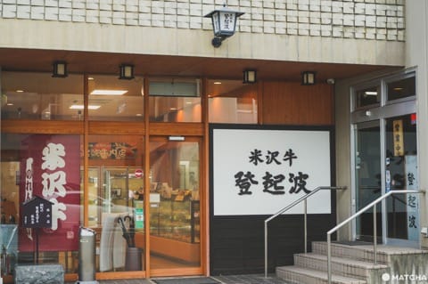山形米澤美食_米澤牛_登起波_壽喜燒
