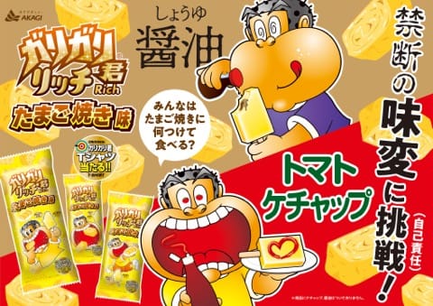 อยากกินไข่ม้วนเหรอ ซื้อการิการิคุงสิ!